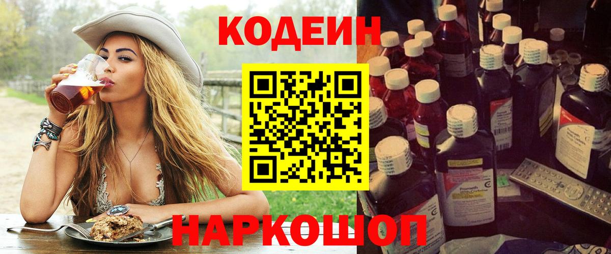 Кодеиновый сироп Lean Purple Drank  Кодеин напиток Lean (лин)  Менделеевск  Вход с VPN 